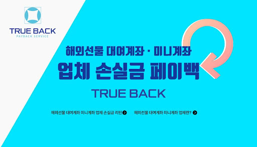 해외선물대여업체 트루백: 세계적인 수준의 서비스 제공