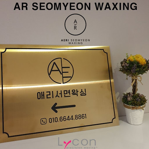 서면왁싱 예약: 친구, 자매, 커플, 지인과 함께 예약 가능