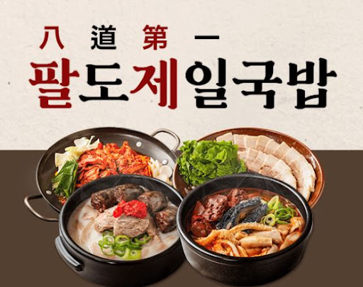 팔도제일국밥, 홀장사+배달+포장 판매 세 가지 전략