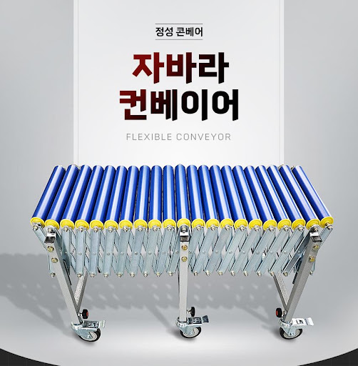 정성 콘베어의 자바라컨베이어, 효율적인 이동 시스템