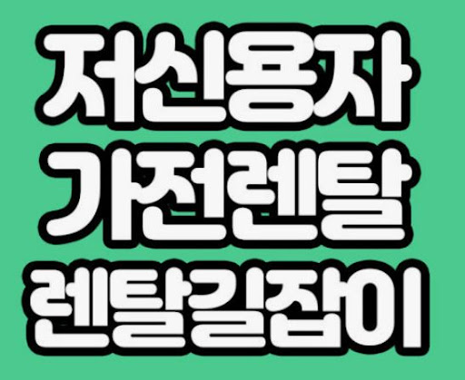 가전렌탈 비용·조건 파악을 위한 렌탈길잡이 정보 구조