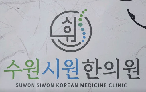 수원한의원 수원시원한의원의 일요일 진료 시스템과 예약 및 주차 안내 정보