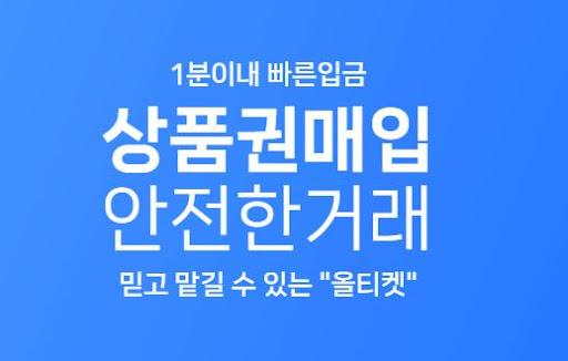 올티켓 - 컬쳐랜드, 문상 현금화까지 원스톱 서비스
