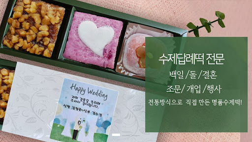 인천떡집 떡샾 인천본점, 프리미엄 떡 선물