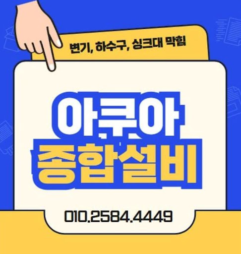 아쿠아종합설비, 하수구막힘의 해결사