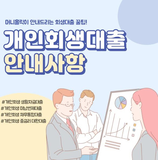 개인회생자대출, 재정 안정화의 첫걸음