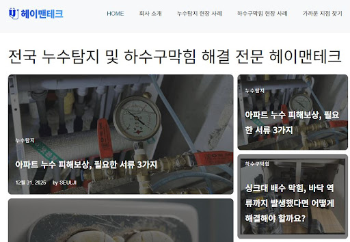 누수공사업체 헤이맨테크의 투명한 공사비 산정 및 맞춤형 상담 시스템