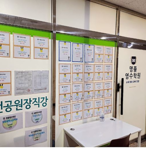 명품영수학원 수학영어과학전문학원, 인천논현동 수학 학습의 최고 품질 보장