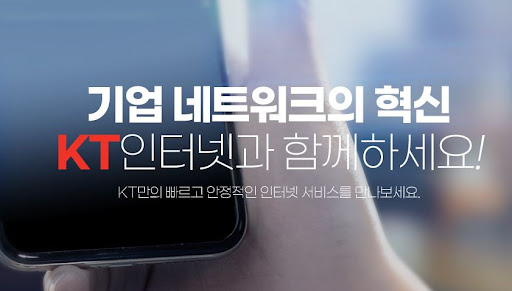 사무실인터넷의 새로운 기준! KT기업인터넷, GiGA 속도 제공