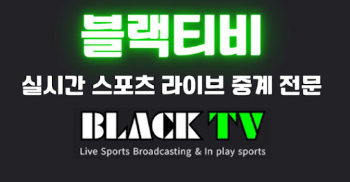 배구 V리그 시즌을 블랙티비 생중계로 완벽하게 즐기는 가이드