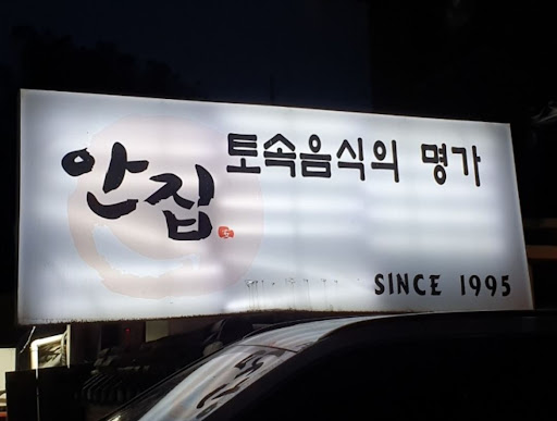 직접 담근 집간장으로 즐기는 안집의 특별한 간장게장