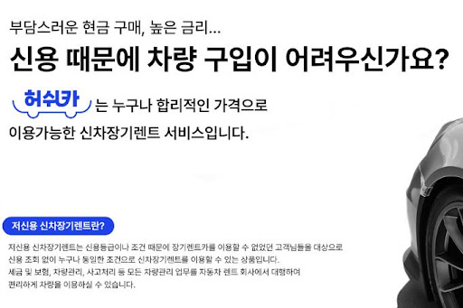 저신용 장기렌트카, 허쉬카에서 안심하고 이용하세요