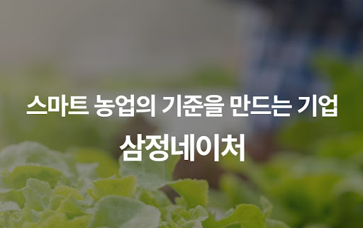 삼정네이처의 통합 운영 시스템이 농가 경영 효율화에 기여하는 방식