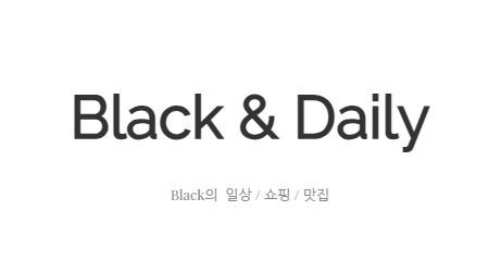 데일리리뷰의 모든 것, 블랙데일리에서 확인
