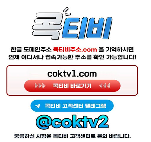 실시간 고화질 스포츠중계의 정석 콕티비