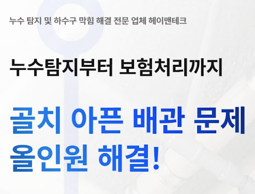 헤이맨테크가 설명하는 누수탐지비용 변동 요인 가이드