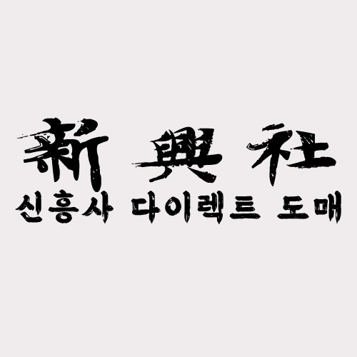 해외직구보다 빠른 레플리카 쇼핑몰 신흥사다이렉트 배송시스템