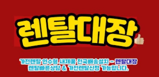 렌탈대장 가전렌탈 서비스 선택 시 고려할 항목