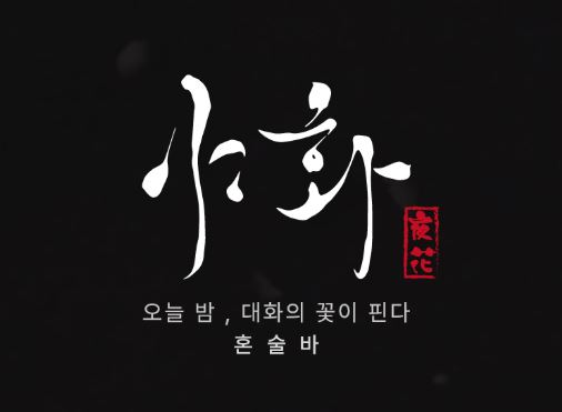 혼술바창업 시 SNS 홍보 전략과 야화 본사의 온라인 마케팅 지원 항목