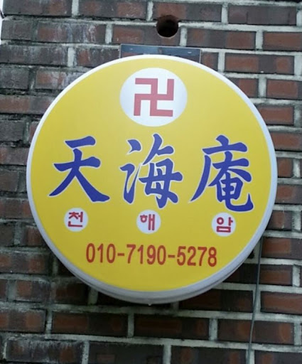 천해암 안산: 고민의 답을 찾아서