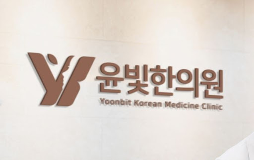 산후보약 전문 수원한의원 윤빛한의원 상담하세요