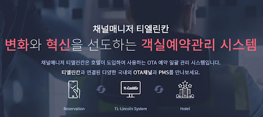 숙박예약프로그램, 채널매니저 티엘린칸 도입하세요