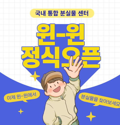 분실물 검색을 간편하게 - 대한민국 통합 분실물센터 윈윈