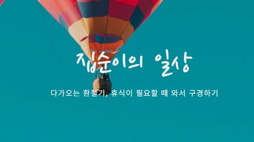 집순이의 소비일상: 일상을 채우는 소비의 기술