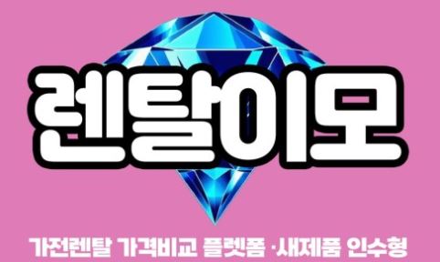 에어컨렌탈 시장의 트렌드 변화: 렌탈이모가 제안하는 인수형 가전의 장점