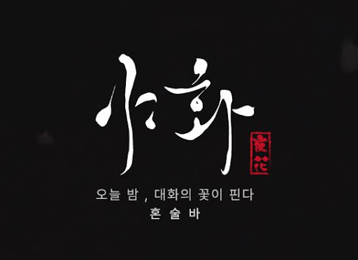 야화 혼술바를 예시로 본 혼술바창업 인테리어 가이드 특징