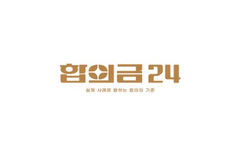 교통사고 형사합의 시 가해자 입장에서의 절차