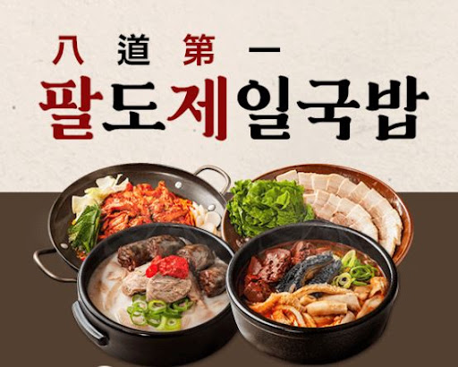 팔도제일국밥 매운맛 양념장 대용량 납품 구조