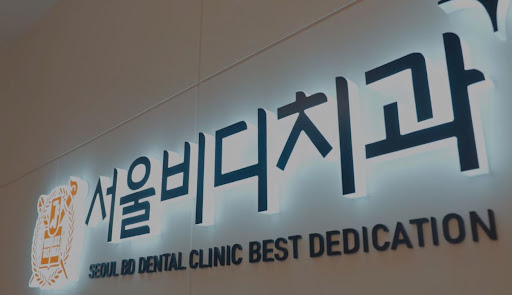 천안 치아교정을 위한 불당본점 서울비디치과의원의 정확한 진단과 치료