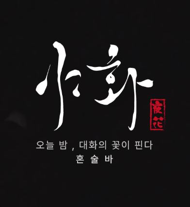 야화 혼술바, 혼술바창업 홀 운영과 주방 구조 차이 이해하기