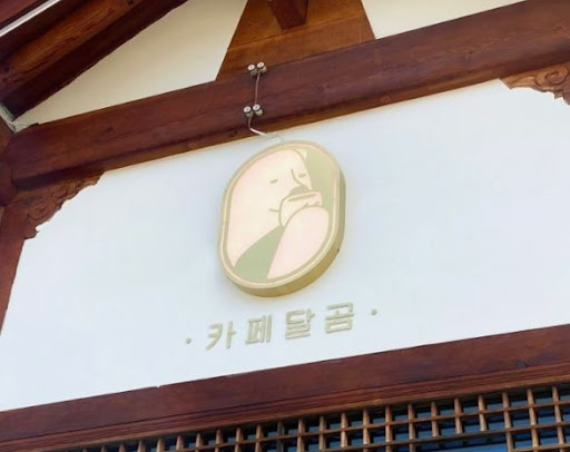 전주한옥마을맛집 카페달곰과 함께하는 여유로운 산책